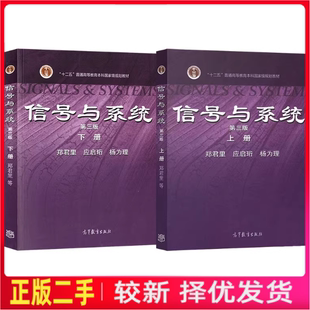 二手正版信号与系统第三版上下册 郑君里 高等教育出版社