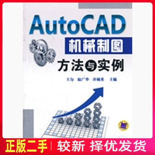 二手AutoCAD机械制图方法与实例 王匀陆广华许桢英 机械工业出版社 9787111427933教材书考研