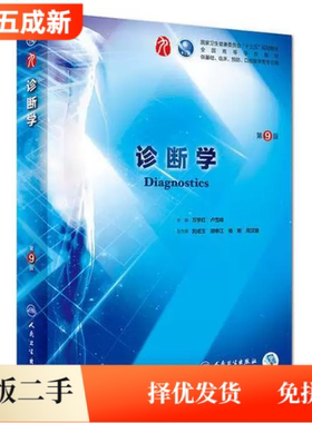 二手95新 诊断学第9九版)万学红人民卫生出版社9787117263740