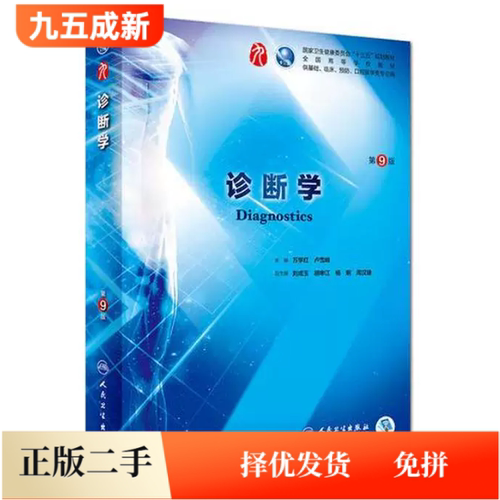 二手95新 诊断学第9九版)万学红人民卫生出版社9787117263740