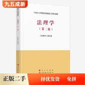 社考研参考书2020年版 编写组张文显人民出版 9787010228273 第2版 二手马工程教材法理学第二版