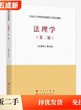 二手马工程教材法理学第二版第2版编写组张文显人民出版社考研参考书2020年版9787010228273