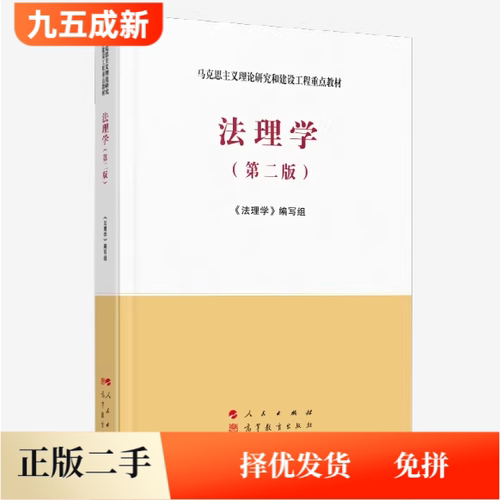 二手马工程教材法理学第二版第2版编写组张文显人民出版社考研参考书2020年版9787010228273