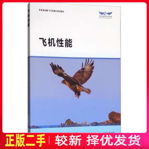 二手飞机性能航线运输 向小军 大连海事大学出版社 9787563235636教材书考研