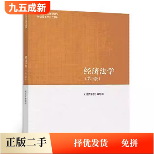 二手马工程教材经济法学第三版第3版编写组张守文高等教育出版社2022年版考研参考书9787040566055