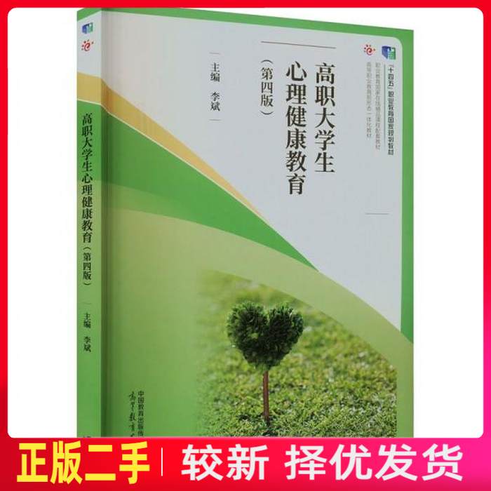二手高职大学生心理健康教育第四4版 李斌 高等教育出版社 9787040607345教材书考研