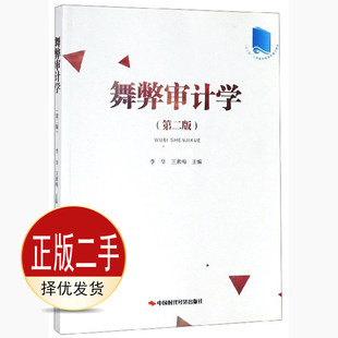 二手舞弊审计学第二2版 李华 王素梅 中国时代经济出版社 9787511927613教材