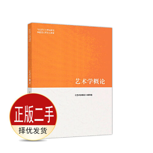 二手艺术学概论 彭吉象 高等教育出版社 9787040512908教材