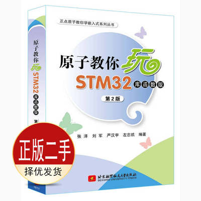 二手原子教你玩STM32-库函数版第二2版 张洋 北京航空航天大学出版社 9787512419315教材