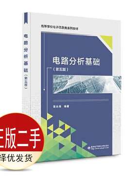 二手电路分析基础 第五5版 张永瑞 西安电子科技大学出版社 9787560660660教材