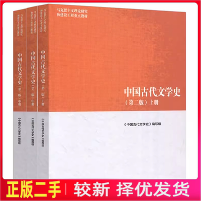 二手中国古代文学史上中下册+外国文学史上下册第二版2版袁世硕陈文新高等教育出版社9787040501087