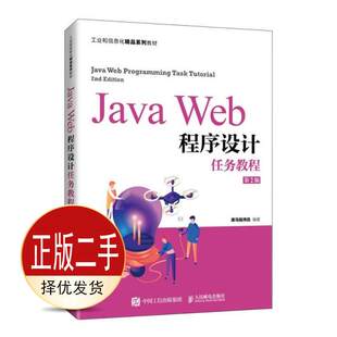 二手JavaWeb程序设计任务教程第二2版 黑马程序员  人民邮电出版社 9787115566850教材