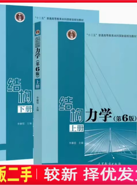 二手结构力学上下册第6版第六版李廉锟高等教育出版社2017年版考研9787040479737、9787040479744