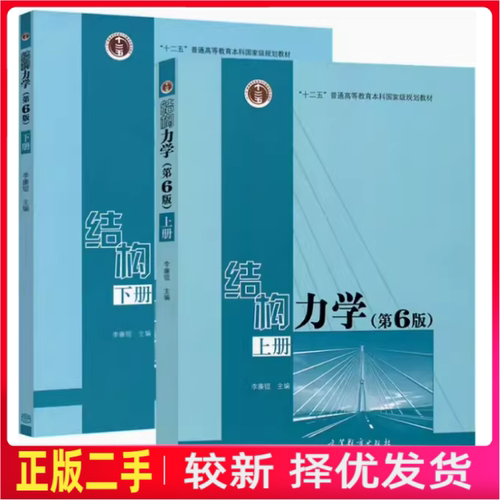 二手结构力学上下册第6版第六版李廉锟高等教育出版社2017年版考研9787040479737、9787040479744