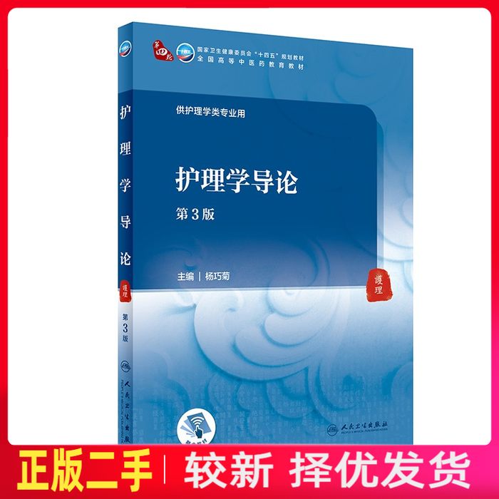 二手护理学导论第三3版 杨巧菊   人民卫生出版社 9787117316439教材书考研图片