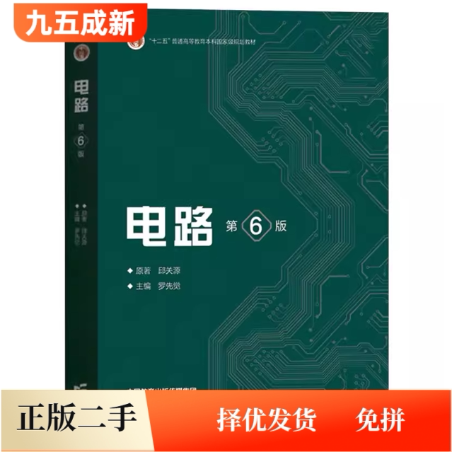 二手书电路第六6版邱关源罗先觉高等教育出版社2022年版考研参考书9787040565539教材课本考研参考书图片