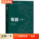 考研参考书9787040565539教材课本考研参考书 社2022年版 二手书电路第六6版 邱关源罗先觉高等教育出版
