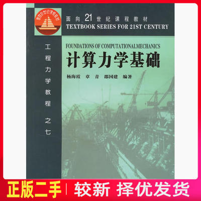 二手计算力学基础 杨海霞章青邵国建 河海大学出版社 9787563016747教材书考研