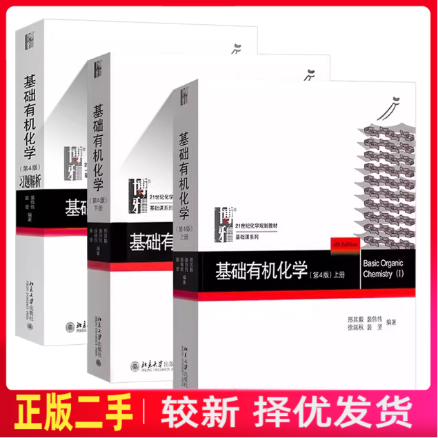 二手上下册基础有机化学+学习题解析第四版第4版邢其毅裴伟伟徐瑞秋北京大学出版社9787301272121+9787301279434+9787301291337