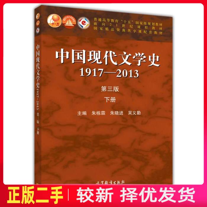 二手中国现代文学史1917-2013下册第三3版 朱栋霖 朱晓进 吴义勤 高等教育出版社 9787040406832教材书考研图片