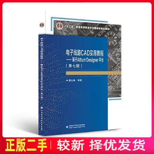 二手电子线路CAD实用教程第七7版——基于Altium Designer平台 潘永雄 西安电子科技大学出版社 9787560660974教材书考研