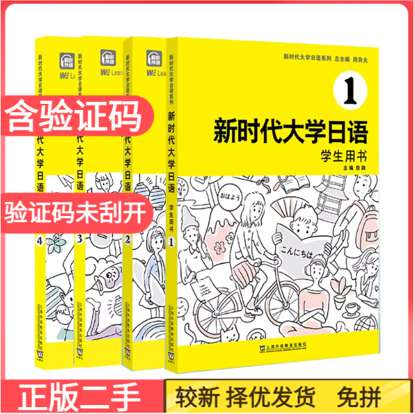 二手含激活码新时代大学日语1234学生用书周异夫上海外语教育出版社