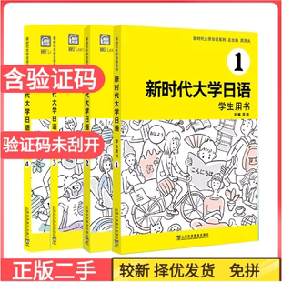 二手含激活码新时代大学日语1234学生用书周异夫上海外语教育出版社