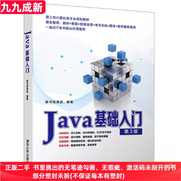 二手99新Java基础入门第三版第3版黑马程序员清华大学出版社2022年版9787302592440教材图片