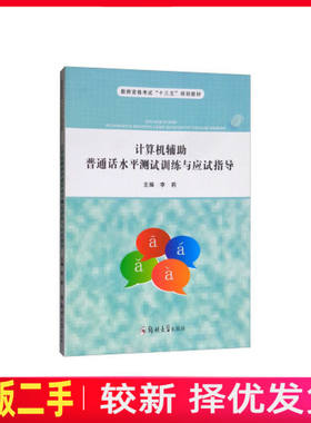 二手计算机辅助普通话水平测试训练与应试指导 李莉 郑州大学出版社 9787564557218教材书考研