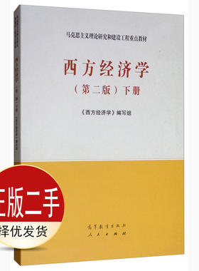 二手西方经济学第二2版下册 《西方经济学》组 高等教育出版社 9787040525540教材