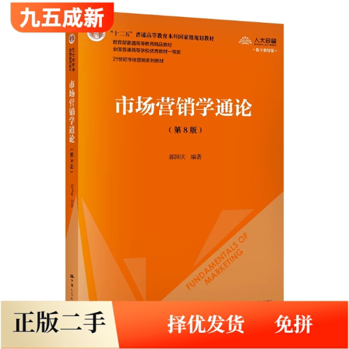 二手95新 市场营销学通论第八8版数字教材版郭国庆中国人民大学出版社2020年版9787300277868