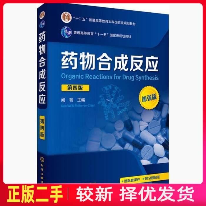 二手药物合成反应-第四4版-加强版 闻韧 化学工业出版社 9787122286864教材书考研