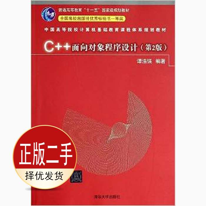 二手C++面向对象程序设计第二2版 谭浩强 清华大学出版社 9787302360292教材图片