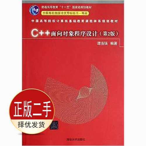二手C++面向对象程序设计第二2版 谭浩强 清华大学出版社 9787302360292教材