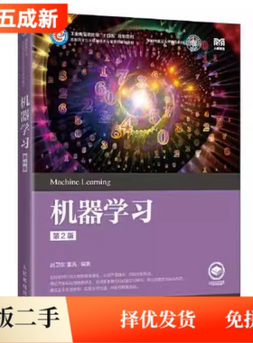 二手机器学习第2版二版赵卫东董亮人民邮电出版社9787115598486