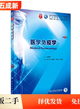 二手95新 医学免疫学(第7七版)曹雪涛人民卫生出版社9787117263191
