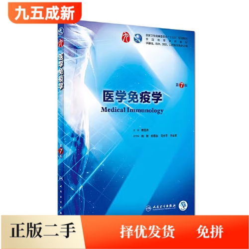 二手95新 医学免疫学(第7七版)曹雪涛人民卫生出版社9787117263191