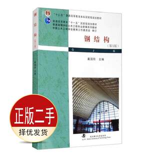 二手钢结构第五5版 戴国欣 武汉理工大学出版社 9787562960324教材