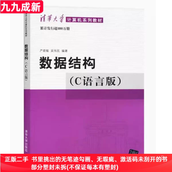 二手99新 数据结构(C语言版)严蔚敏清华大学出版社9787302147510图片