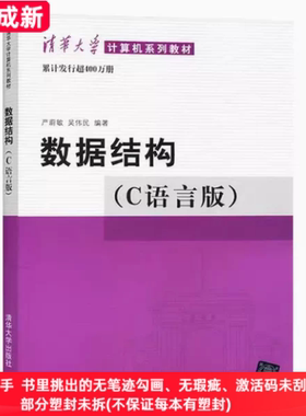 二手99新 数据结构(C语言版)严蔚敏清华大学出版社9787302147510