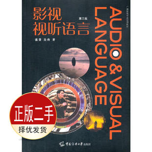 二手影视视听语言第三3版 张菁 关玲 中国传媒大学出版社 9787565727634教材