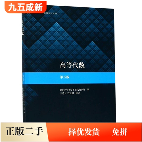 二手95新 高等代数 第五5版 北京大学 王萼芳 石生明 高等教育出版社 2019年版 9787040507331
