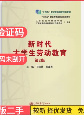 二手含激活码新时代大学生劳动教育丁晓昌顾建军上海交通大学出版社9787313301666