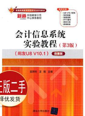 二手会计信息系统实验教程第三3版用友U8 V10.1——微课版 王新玲 汪刚 清华大学出版社 9787302598749教材