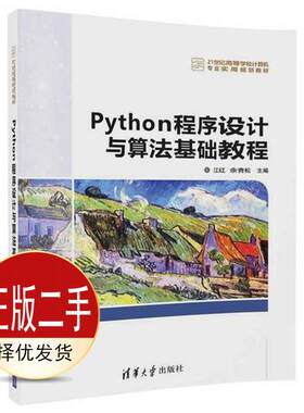 二手Python程序设计与算法基础教程 江红 余青松 清华大学出版社 9787302466833教材