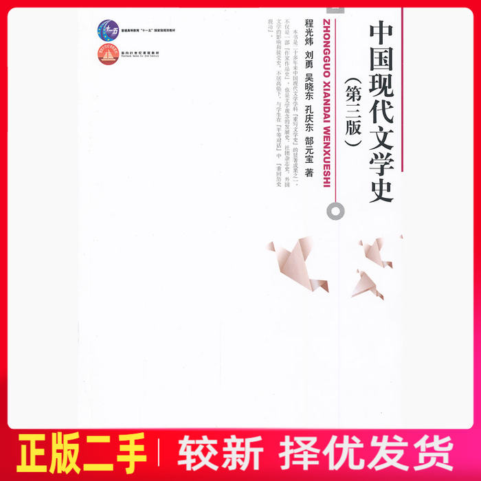 二手中国现代文学史-第三3版 程光炜 北京大学出版社 9787301194904教材书考研图片