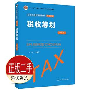 二手税收筹划第八8版 计金标 中国人民大学出版社 9787300300078教材