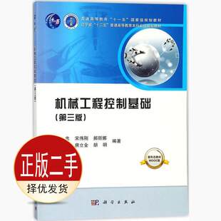 二手机械工程控制基础第三3版 罗忠 科学出版社 9787030562722教材