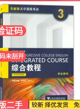 二手含激活码 2023全新版大学进阶英语综合教程3思政智慧版吴晓真上海外语教育出版社9787544677042