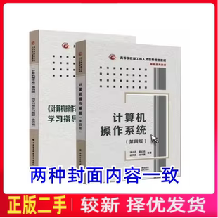 二手计算机操作系统 汤小丹 汤子瀛 梁红兵 第四4版+学习指导与题解 西安电子科技大学出版社9787560633503